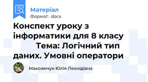 Конспект уроку з інформатики для 8 класу                  Тема: Логічний тип даних. Умовні оператори