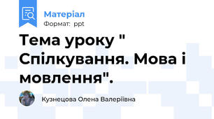 Тема уроку " Спілкування. Мова і мовлення".