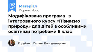 Модифікована програма   з інтегрованого курсу «Пізнаємо природу» для дітей з особливими освітніми потребами 6 клас