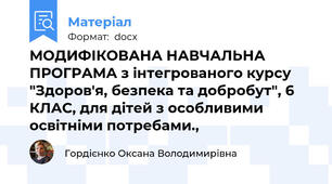 МОДИФІКОВАНА НАВЧАЛЬНА ПРОГРАМА з інтегрованого курсу "Здоров'я, безпека та добробут", 6 КЛАС, для дітей з особливими освітніми потребами.,