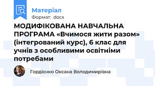МОДИФІКОВАНА НАВЧАЛЬНА ПРОГРАМА «Вчимося жити разом» (інтегрований курс), 6 клас для учнів з особливими освітніми потребами