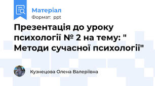 Презентація до уроку психології № 2 на тему: "  Методи сучасної психології"