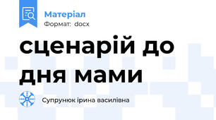 сценарій до дня мами