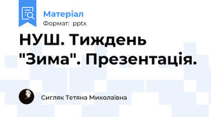 НУШ. Тиждень "Зима". Презентація.