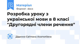 Розробка уроку з української мови в 8 класі "Другорядні члени речення"