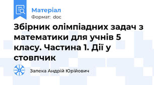 Збірник олімпіадних задач з математики для учнів 5 класу. Частина 1. Дії у стовпчик