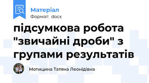 підсумкова робота "звичайні дроби" з групами результатів