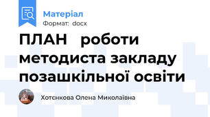 ПЛАН   роботи методиста закладу позашкільної освіти