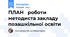 ПЛАН роботи методиста закладу позашкільної освіти