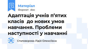 Адаптація учнів п’ятих класів  до нових умов навчання. Проблеми наступності у навчанні