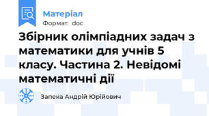 Збірник олімпіадних задач з математики для учнів 5 класу. Частина 2. Невідомі математичні дії