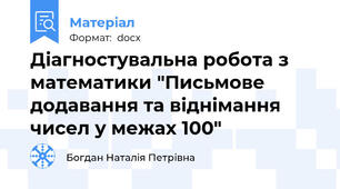 Діагностувальна робота з математики "Письмове додавання та віднімання чисел у межах 100"