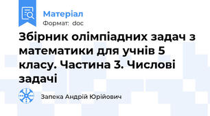 Збірник олімпіадних задач з математики для учнів 5 класу. Частина 3. Числові задачі