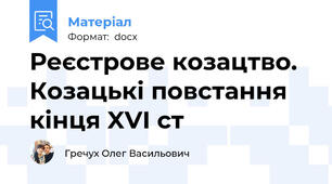 Реєстрове козацтво. Козацькі повстання кінця XVI ст