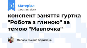конспект заняття гуртка "Робота з глиною" за темою "Мавпочка"