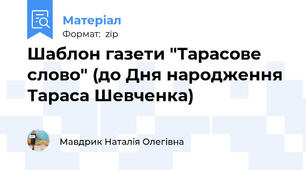 Шаблон газети "Тарасове слово" (до Дня народження Тараса Шевченка)