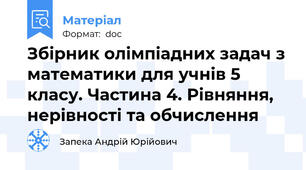 Збірник олімпіадних задач з математики для учнів 5 класу. Частина 4. Рівняння, нерівності та обчислення