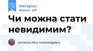Чи можна стати невидимим?