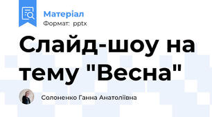Слайд-шоу на тему "Весна"