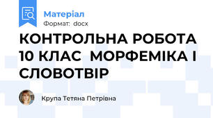 КОНТРОЛЬНА РОБОТА 10 КЛАС  МОРФЕМІКА І СЛОВОТВІР