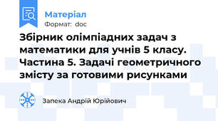 Збірник олімпіадних задач з математики для учнів 5 класу. Частина 5. Задачі геометричного змісту за готовими рисунками