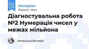 Діагностувальна робота №2 Нумерація чисел у межах мільйона