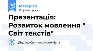 Презентація: Розвиток мовлення " Світ текстів"