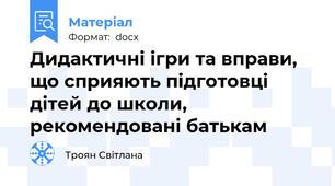 Дидактичні ігри та вправи, що сприяють підготовці дітей до школи, рекомендовані батькам