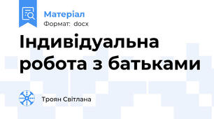Індивідуальна робота з батьками