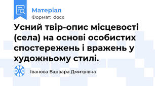 Усний твір-опис місцевості (села) на основі особистих спостережень і вражень у художньому стилі.