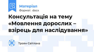 Консультація на тему «Мовлення дорослих – взірець для наслідування»