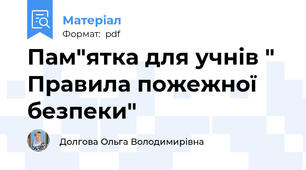 Пам"ятка для учнів " Правила пожежної безпеки"