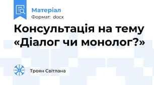 Консультація на тему «Діалог чи монолог?»