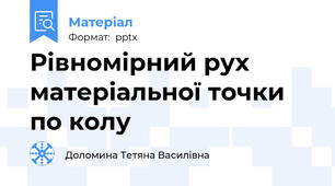 Рівномірний рух матеріальної точки по колу