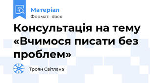Консультація на тему «Вчимося писати без проблем»