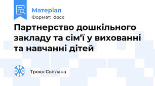 Партнерство дошкільного закладу та сім’ї у вихованні та навчанні дітей