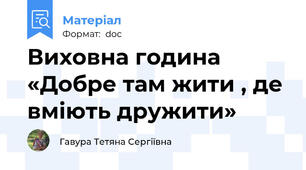 Виховна година «Добре там жити , де вміють дружити»