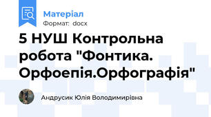5 НУШ Контрольна робота "Фонтика. Орфоепія.Орфографія"