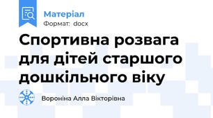 Спортивна розвага для дітей старшого дошкільного віку