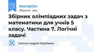 Збірник олімпіадних задач з математики для учнів 5 класу. Частина 7. Логічні задачі
