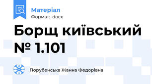 Борщ київський № 1.101