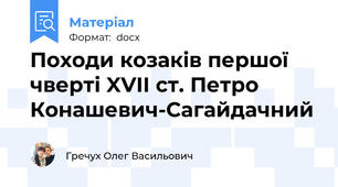 Походи козаків першої чверті XVII ст. Петро Конашевич-Сагайдачний