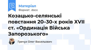 Козацько-селянські повстання 20–30-х років XVII ст. «Ординація Війська Запорозького»