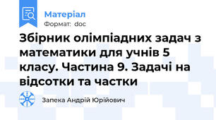 Збірник олімпіадних задач з математики для учнів 5 класу. Частина 9. Задачі на відсотки та частки