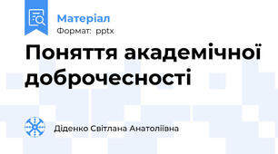 Поняття академічної доброчесності