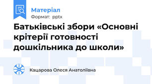 Батьківські збори «Основні крітерії готовності дошкільника до школи»