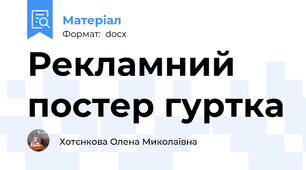 Рекламний постер гуртка