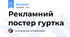 Рекламний постер гуртка