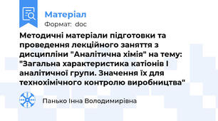 Методичні матеріали підготовки та проведення лекційного заняття з дисципліни "Аналітична хімія" на тему: "Загальна характеристика катіонів І аналітичної групи. Значення їх для технохімічного контролю виробництва"