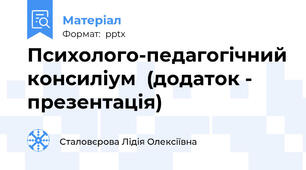 Психолого-педагогічний консиліум  (додаток - презентація)
